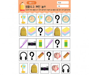 생활도구 패턴 놀이