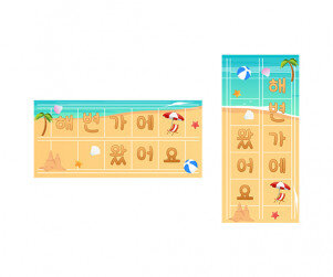 해변가에 왔어요 원고지 레터링