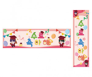 수료 축하해 가로 세로 배너 만들기