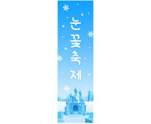 [개별도안] 눈꽃축제 배너