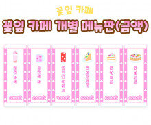 꽃잎 카페 개별 메뉴판(금액)