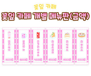 꽃잎 카페 개별 메뉴판(금액)