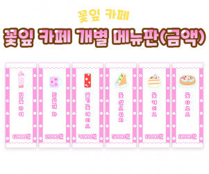 꽃잎 카페 개별 메뉴판(금액)