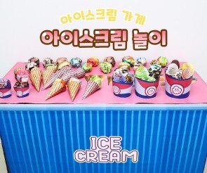 아이스크림 놀이