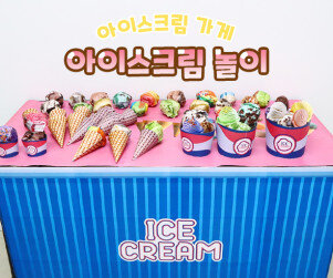 아이스크림 놀이