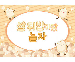 쌀 튀밥 놀이 배경