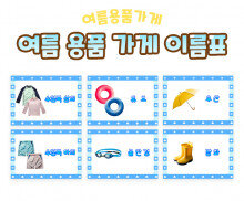 여름 용품 가게 이름표