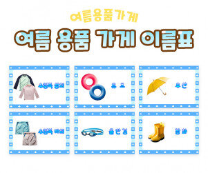 여름 용품 가게 이름표