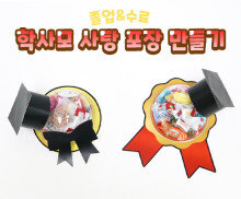 학사모 사탕 포장 만들기