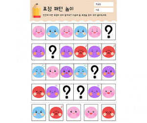 표정 패턴 놀이