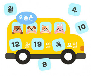 [개별도안] 스쿨버스 날짜판