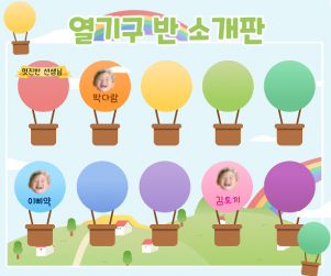 열기구 반 소개판