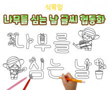 나무를 심는 날 글씨 협동화