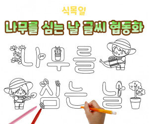 나무를 심는 날 글씨 협동화