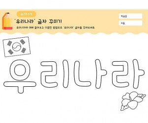 우리나라 글자 꾸미기