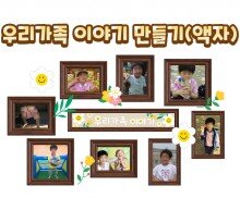 우리 가족 이야기 만들기(액자)