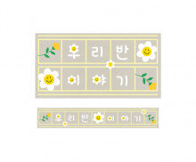 데이지 꽃 원고지 레터링(우리 반 이야기)