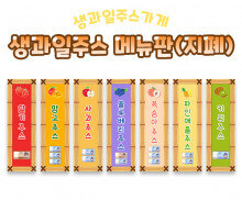 생과일주스가게 메뉴판(지폐)
