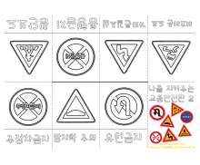 나를 지켜주는 교통 표지판 사전