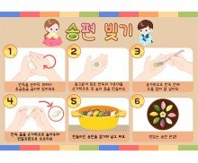 송편 빚기 순서도