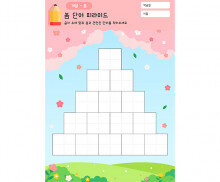 봄 단어 피라미드