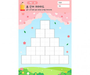 봄 단어 피라미드