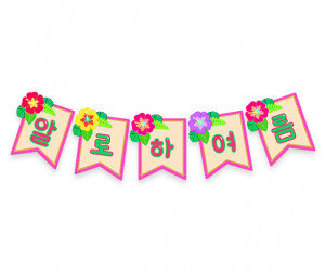 알로하 여름 가랜드