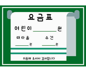 목욕탕 요금표