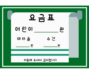 목욕탕 요금표