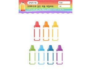 크레파스와 같은 색 색칠하기