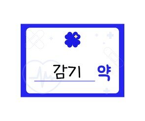 약 라벨 이름표