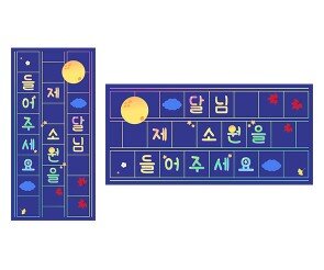 달님 제 소원을 들어주세요 원고지 레터링