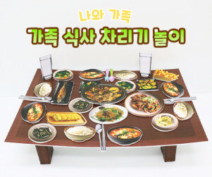 가족 식사 차리기 놀이