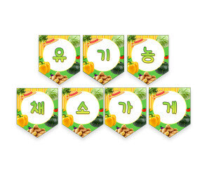 유기농 채소가게 가랜드