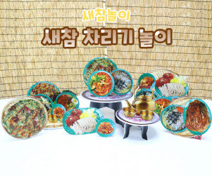 새참 차리기 놀이