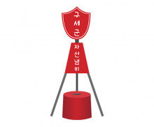 구세군 자선냄비