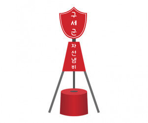 구세군 자선냄비