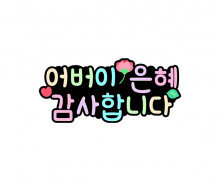 어버이 은혜 감사합니다 토퍼