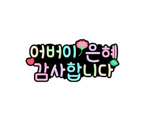 어버이 은혜 감사합니다 토퍼