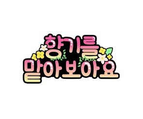 향기를 맡아보아요