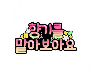 향기를 맡아보아요