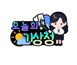 오늘의 기상청 토퍼(여아)
