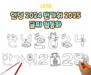 안녕 2024 반가워 2025 글씨 협동화
