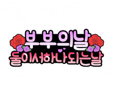 둘이서 하나 되는 날 토퍼