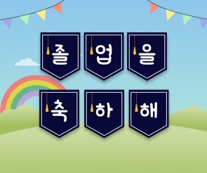 졸업을 축하해 가랜드