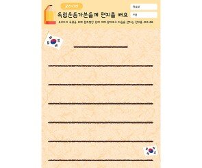 독립운동가분들께 편지를 써요