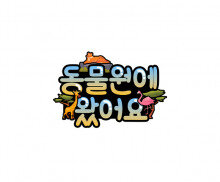 동물원에 왔어요 토퍼