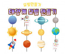 태양계 모빌 만들기
