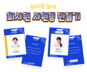 회사원 사원증 만들기