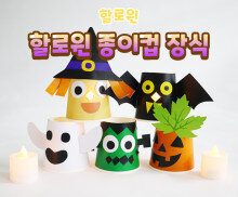 할로윈 종이컵 장식 만들기